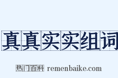 真真实实组词是什么意思的图片
